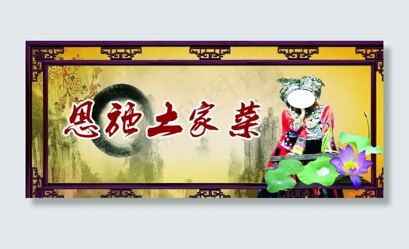 土家风情图片cdr矢量模版下载