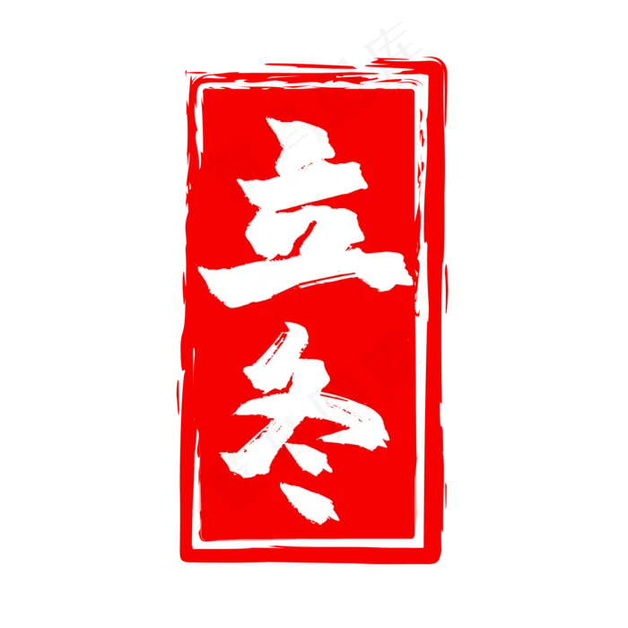 二十四节气红色立冬印章,免抠元素(2084*2084px 300 dpi )ai矢量模版下载