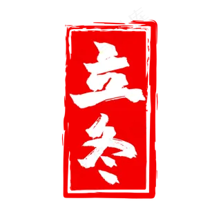 二十四节气红色立冬印章,免抠元素