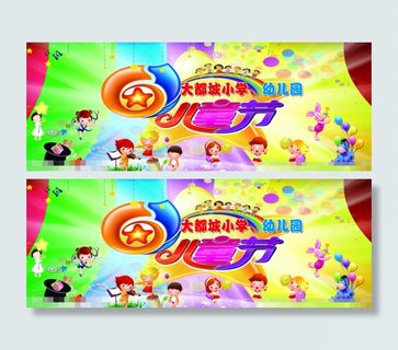 六一儿童节素材下载