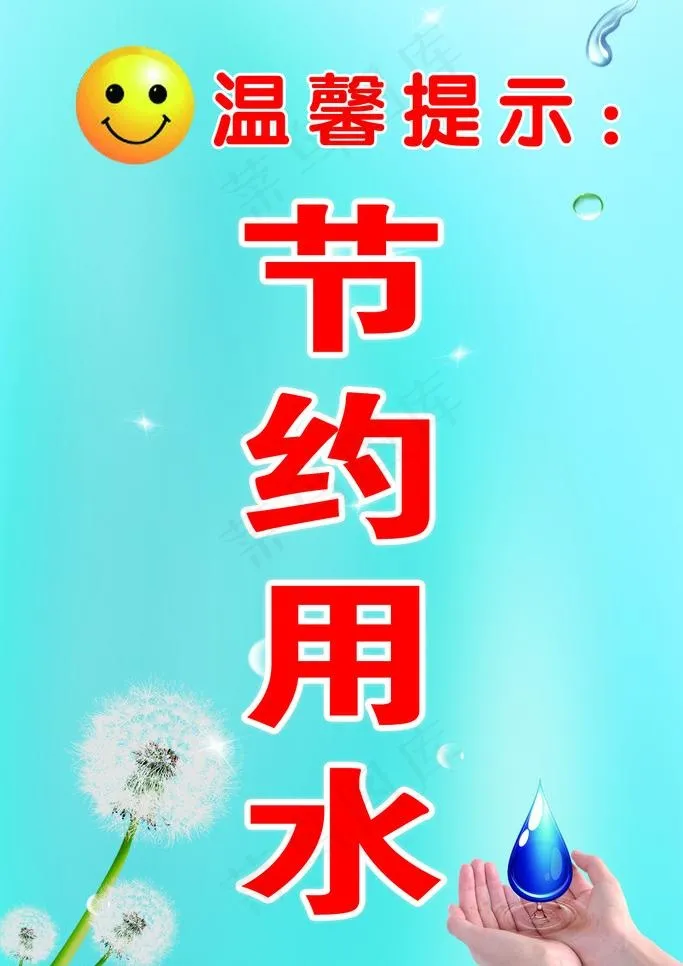 节约用水图片psd模版下载