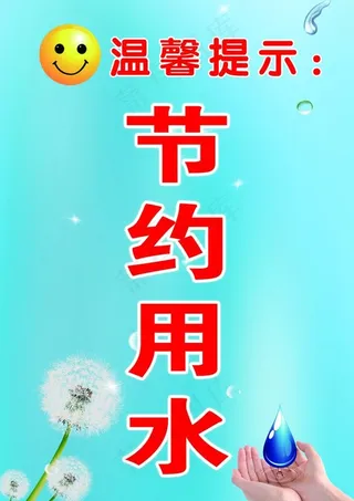 节约用水图片