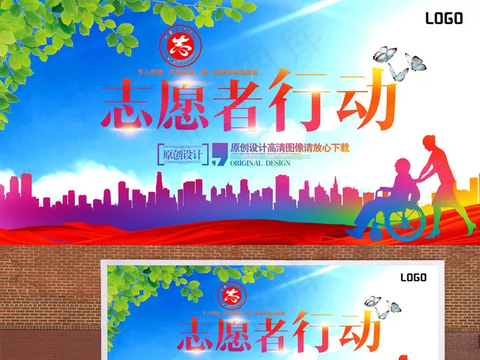 志愿者公益慈善活动海报