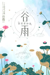 2017谷雨海报设计模板素材 2017谷雨海报设计模板素材
