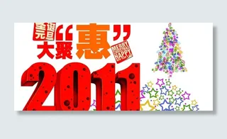 圣诞元旦大聚惠图片