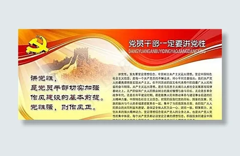 党员*一定要讲党性