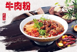 牛肉粉    海报  传单