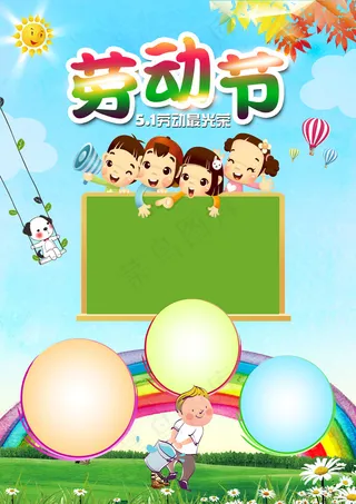 五一卡通儿童展板海报手抄报小报
