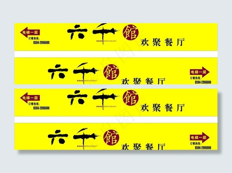 六千馆欢聚餐厅图片cdr矢量模版下载