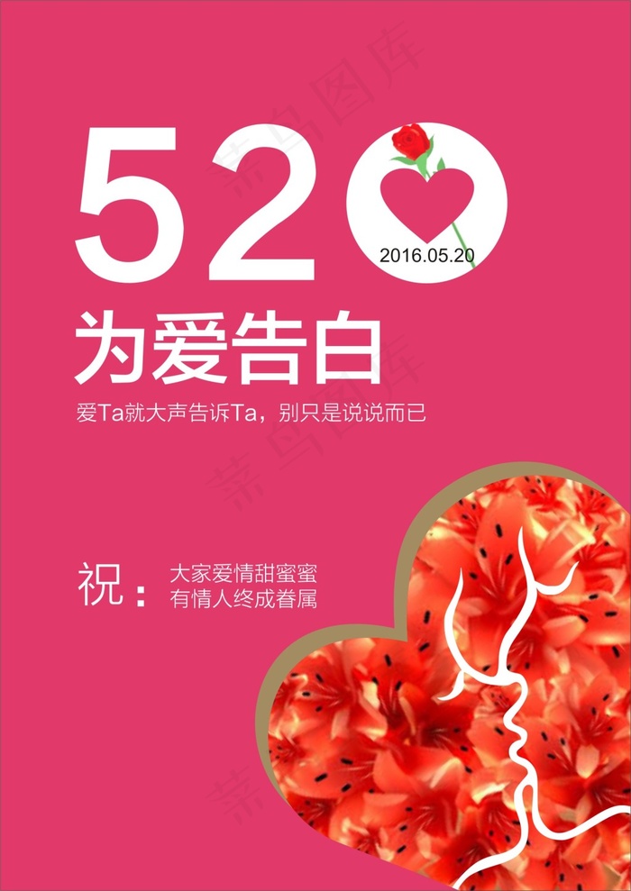 2016为爱告白520cdr矢量模版下载
