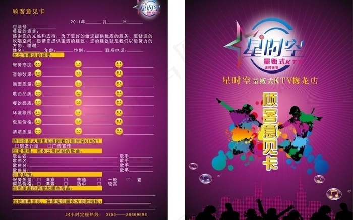 ktv意见卡图片cdr矢量模版下载