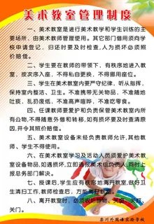 美术教室管理制度图片