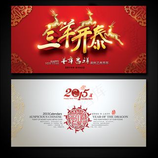 2015年三羊开泰新年贺卡明信片模...