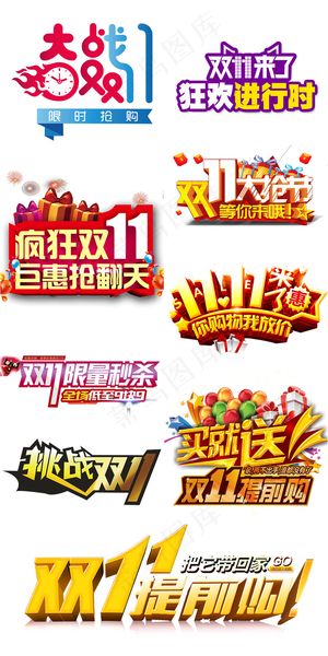 淘宝天猫双11艺术字体设计素材