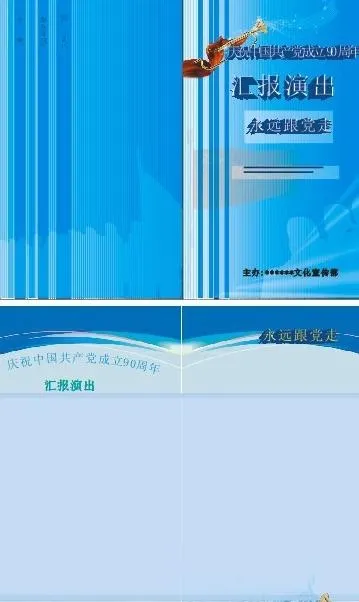 建党90周年节目单图片