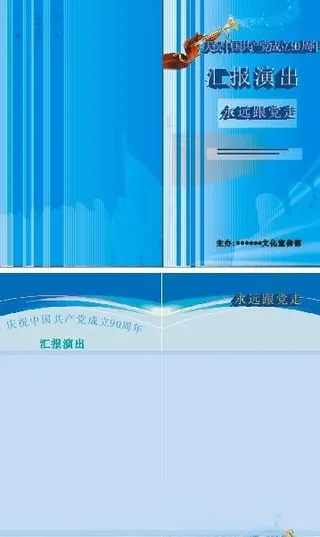 建党90周年节目单图片