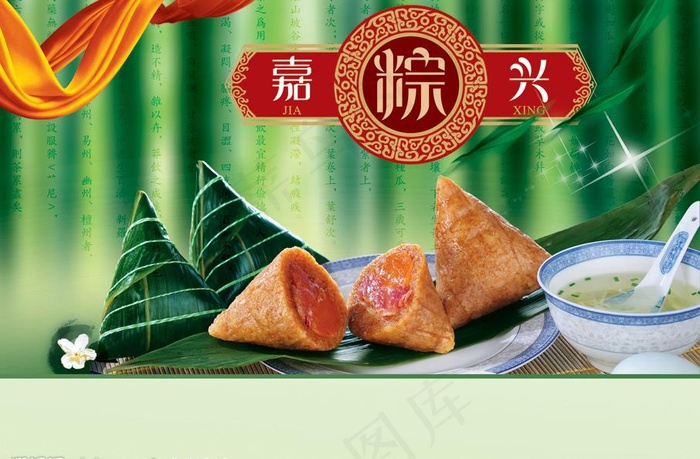 嘉粽兴（分层不精细）图片psd模版下载