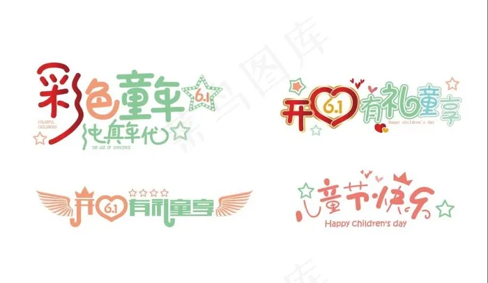 六一儿童节海报标题艺术字字体素材