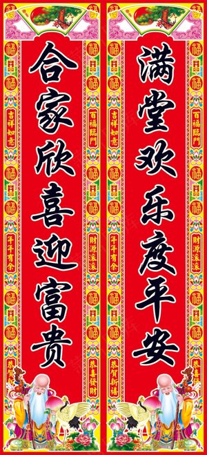 福寿对联