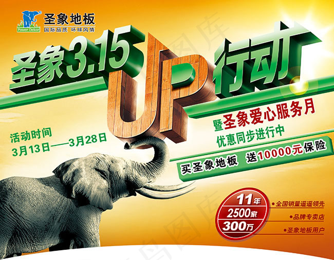 315活动UP行动宣传海报psd素...