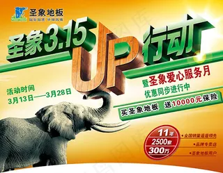 315活动UP行动宣传海报psd素...