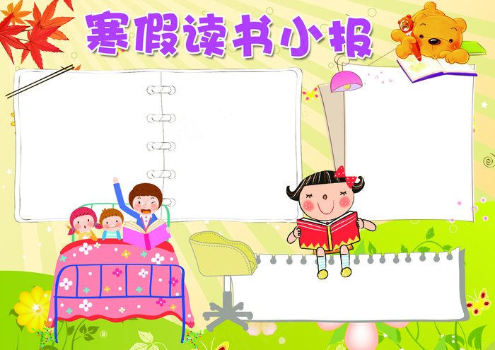 寒假读书小报寒假生活小报模板