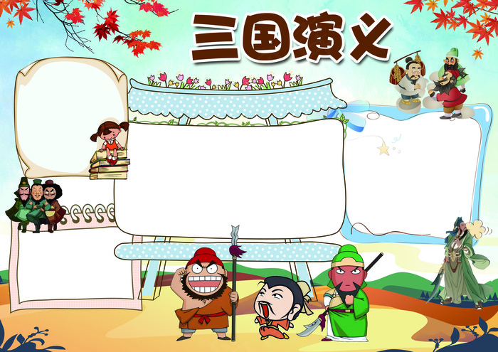 三国演义小报名著阅读读后感小报(4961X3508(DPI:300))psd模版下载