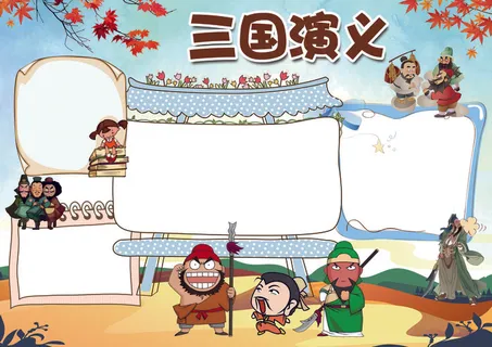 三国演义小报名著阅读读后感小报