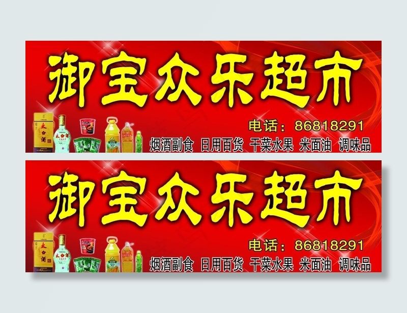 御宝众乐超市图片(10500X3900(DPI:76))psd模版下载