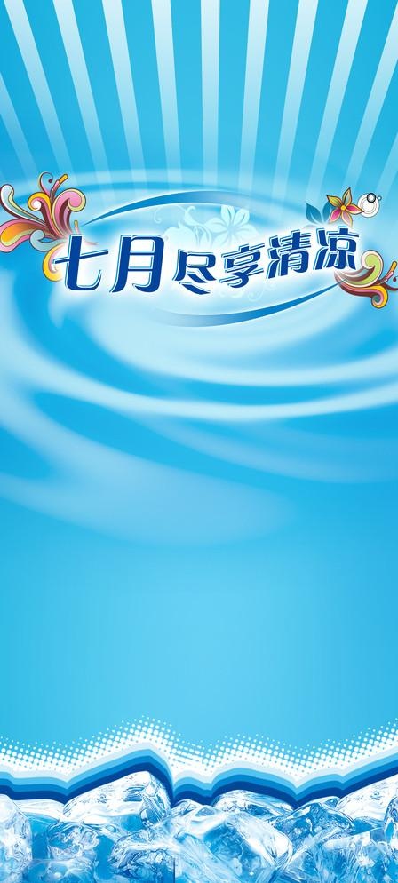 七月尽享清凉 x展架 冰块 促销 ...(1984X4535(DPI:72))psd模版下载