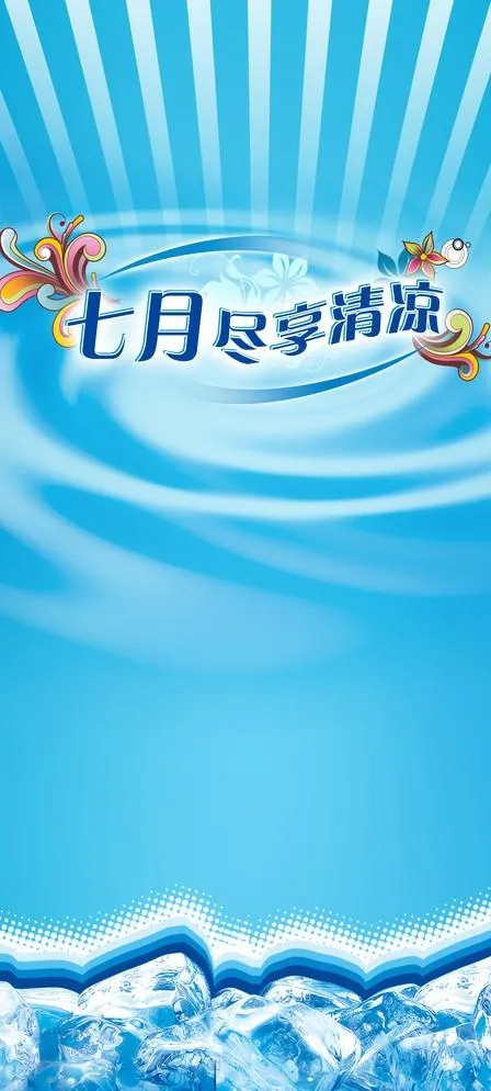 七月尽享清凉 x展架 冰块 促销 ...(1984X4535(DPI:72))psd模版下载