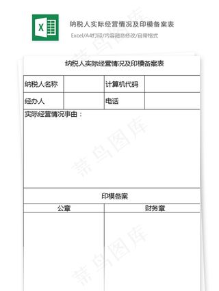 纳税人实际经营情况及印模备案表