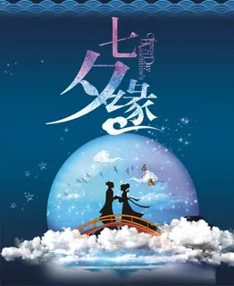 七夕缘情人节海报矢量素材  CD