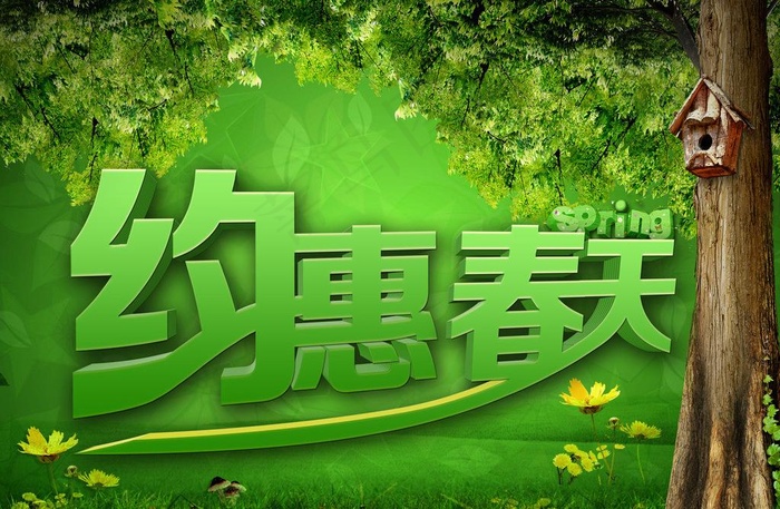 约惠春天图片(3500X2480(DPI:300))psd模版下载
