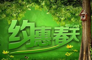 约惠春天图片