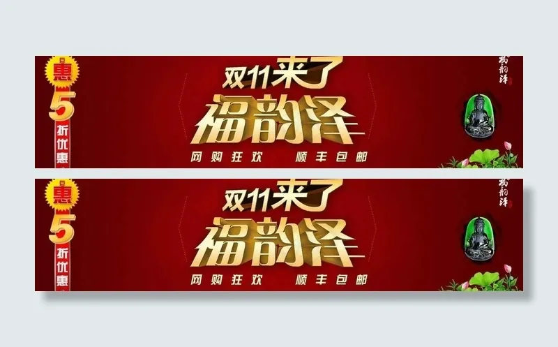 双十一福韵泽图片psd模版下载