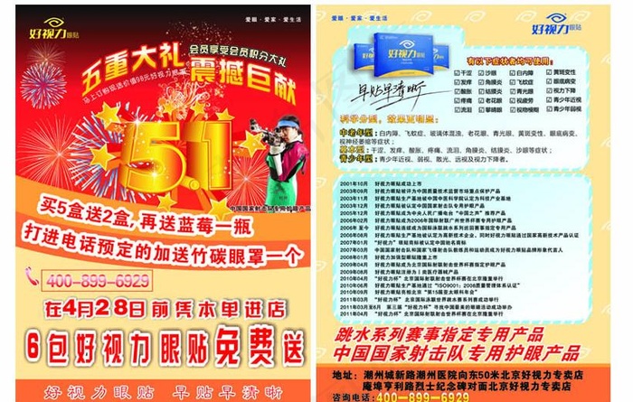 好视力眼贴dm图片cdr矢量模版下载