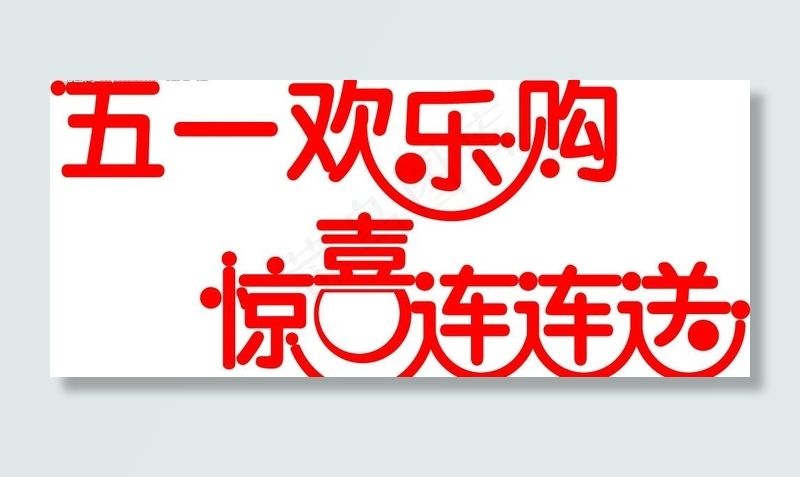 五一欢乐购 惊喜连连送图片ai矢量模版下载