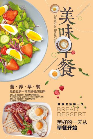 美味营养早餐海报