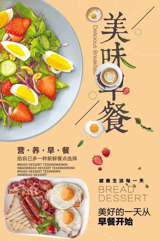美味营养早餐海报