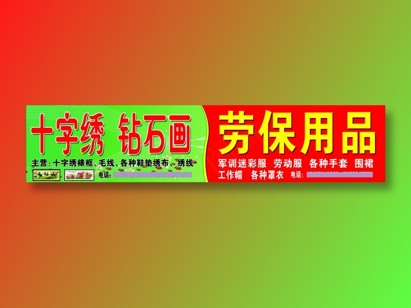 劳保用品 十字绣2580