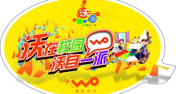 联通沃派图片(11811X6995(DPI:300))psd模版下载