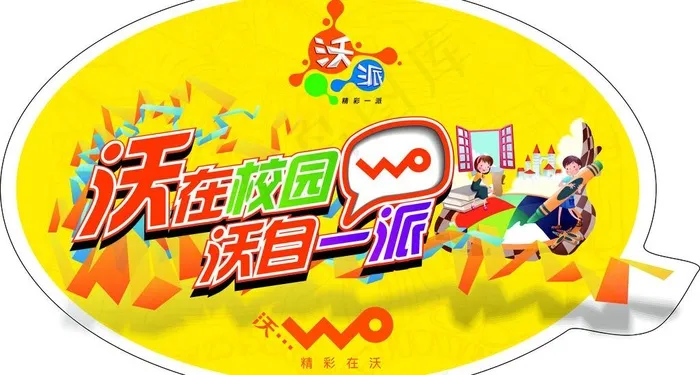 联通沃派图片(11811X6995(DPI:300))psd模版下载
