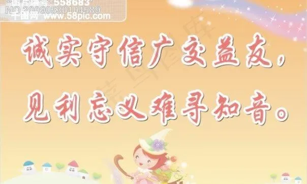 学校标语-诚实守信广交益友见利忘义...cdr矢量模版下载