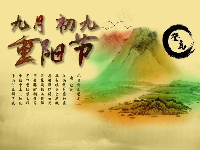 重阳登高(4000X3000(DPI:300))psd模版下载