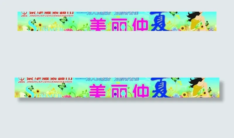 服装市场海报图片(10984X1683(DPI:45))psd模版下载