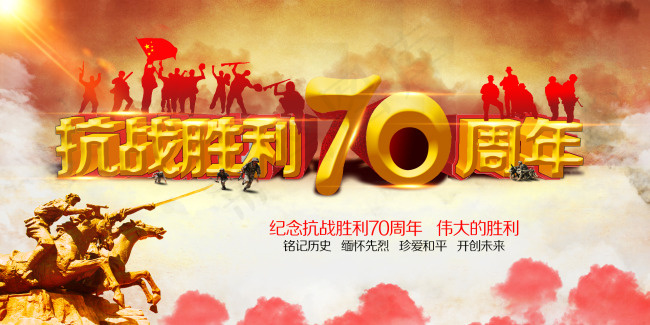 抗战纪念日psd模版下载
