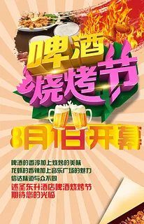 烧烤啤酒节图片