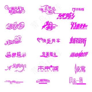 创意矢量艺术字体设计