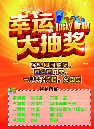 幸运大抽奖 促销海报彩页图片